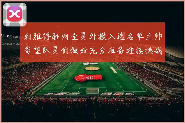 利雅得胜利全员外援入选名单主帅寄望队员们做好充分准备迎接挑战