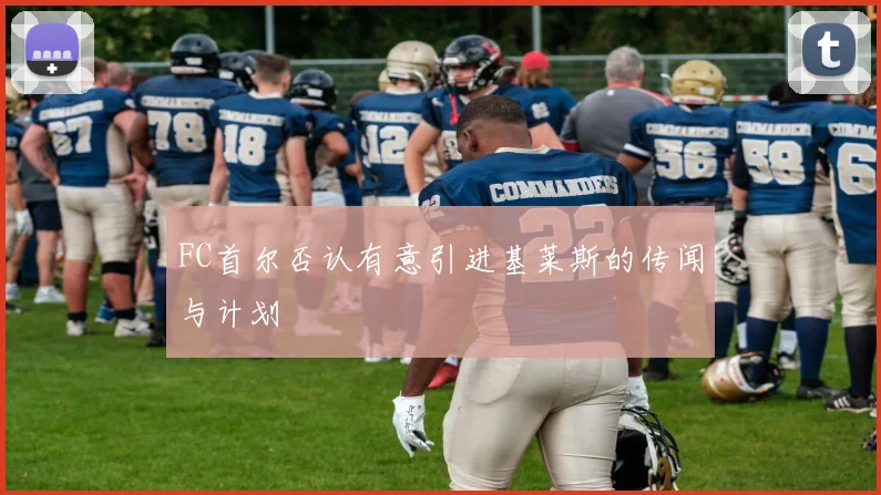 FC首尔否认有意引进基莱斯的传闻与计划