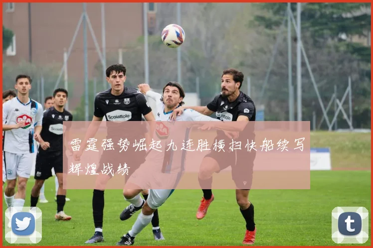 雷霆强势崛起九连胜横扫快船续写辉煌战绩
