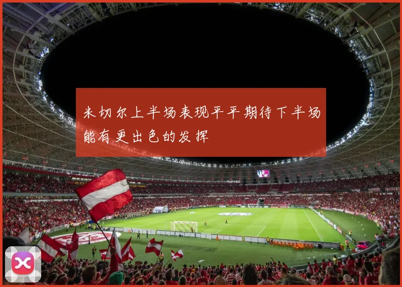 米切尔上半场表现平平期待下半场能有更出色的发挥