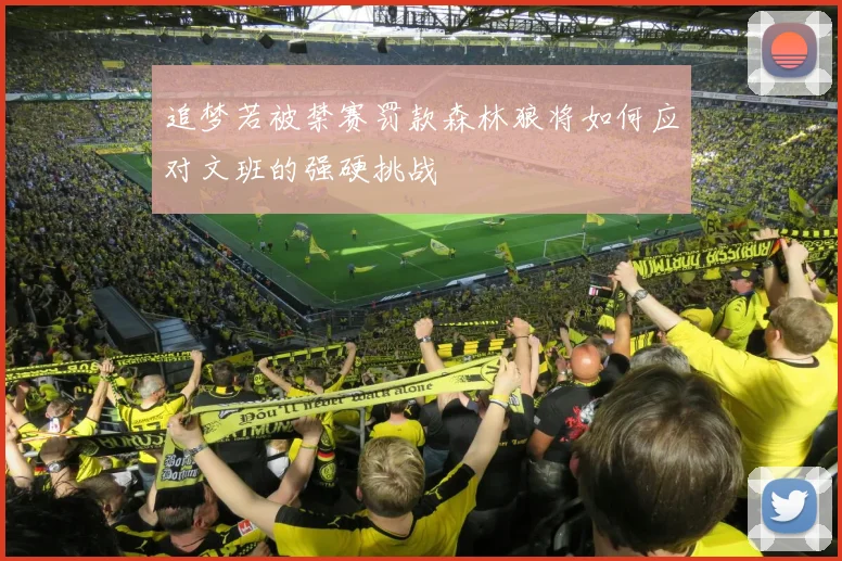 追梦若被禁赛罚款森林狼将如何应对文班的强硬挑战
