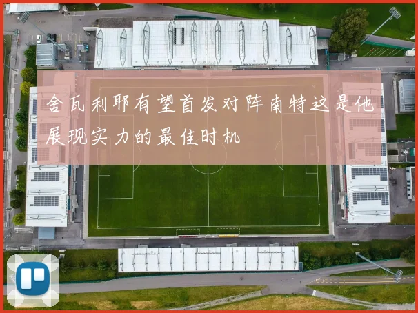 舍瓦利耶有望首发对阵南特这是他展现实力的最佳时机