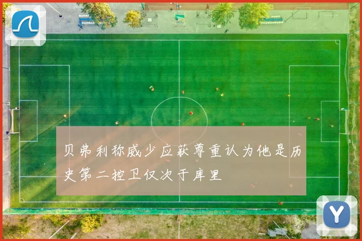 贝弗利称威少应获尊重认为他是历史第二控卫仅次于库里